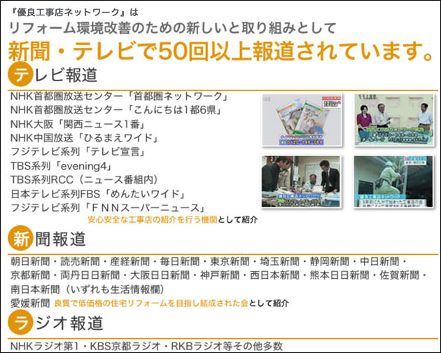 優良工事店ネットワーク　マスコミ掲載実績