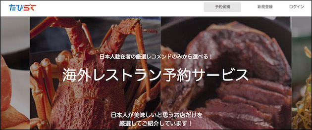 たびらく サイト画面