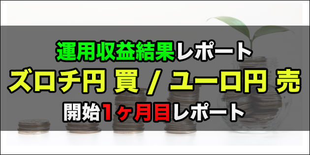 ズロチ円買いとユーロ円売りでスワップ収益を狙う運用方法を始めてみた