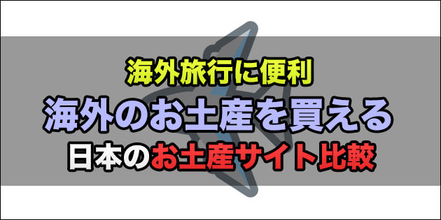 まとめ 日本で海外のお土産を買えるサービス4サイトを比較してみた おとなのらいふはっく