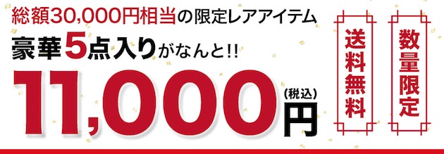 3万円相当の限定アイテム5点入りが1万1000円