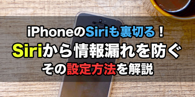Siriも裏切る Siriから個人情報が漏れるのを防ぐ設定方法 おとなのらいふはっく