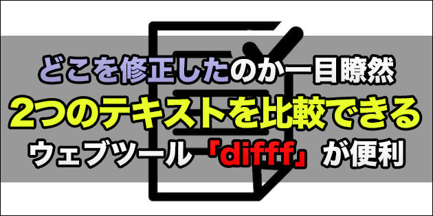 Macでも利用可能！テキストの修正前後を比較（差分チェック）できるサイトが便利！