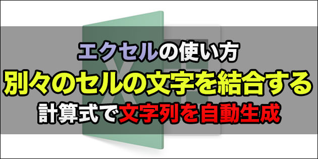 Excel セルのテキストを結合して文字列を自動生成する方法 名簿の姓と名の統合方法など おとなのらいふはっく