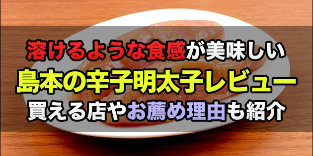島本の辛子明太子実食レビュー