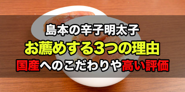 島本の『オリジナル辛子明太子』をお薦めする3つの理由