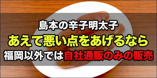 島本の『オリジナル辛子明太子』の悪い点（デメリット）