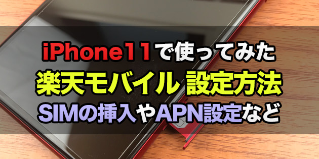 iPhone11で楽天モバイルを使ってみた!設定方法を詳しく紹介!
