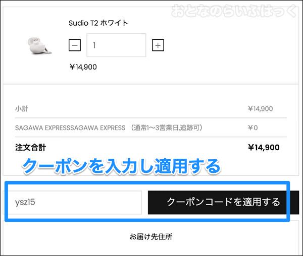 クーポンコード「ysz15」を入力して「クーポンコードを適用する」ボタンをクリック