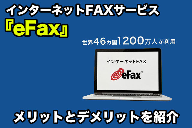 インターネットFAX『eFax』のメリットとデメリットをまとめてみた<PR＞