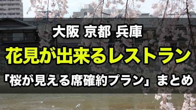 2024版：大阪 京都 兵庫の花見ができるレストラン！ランチ・ディナー情報、桜が見える席確約プランあり
