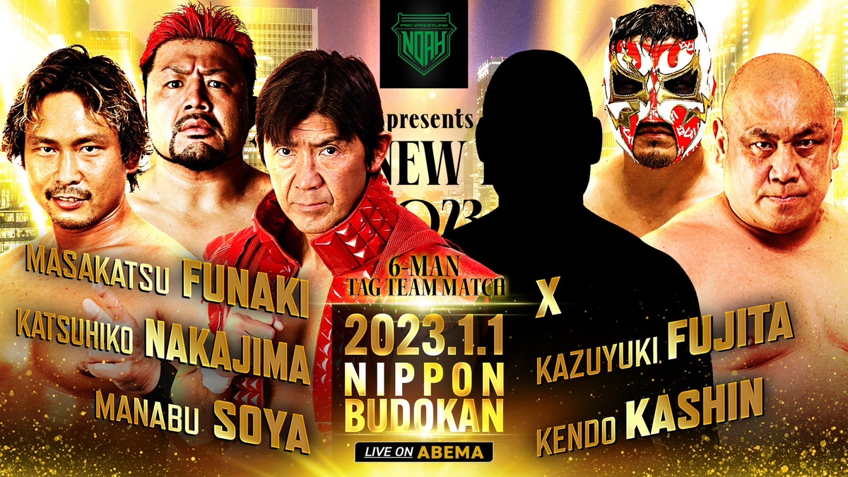 NOAH・新日本プロレス】1.1日本武道館大会のXは誰なのか？ - ひーじゃープロレスブログ