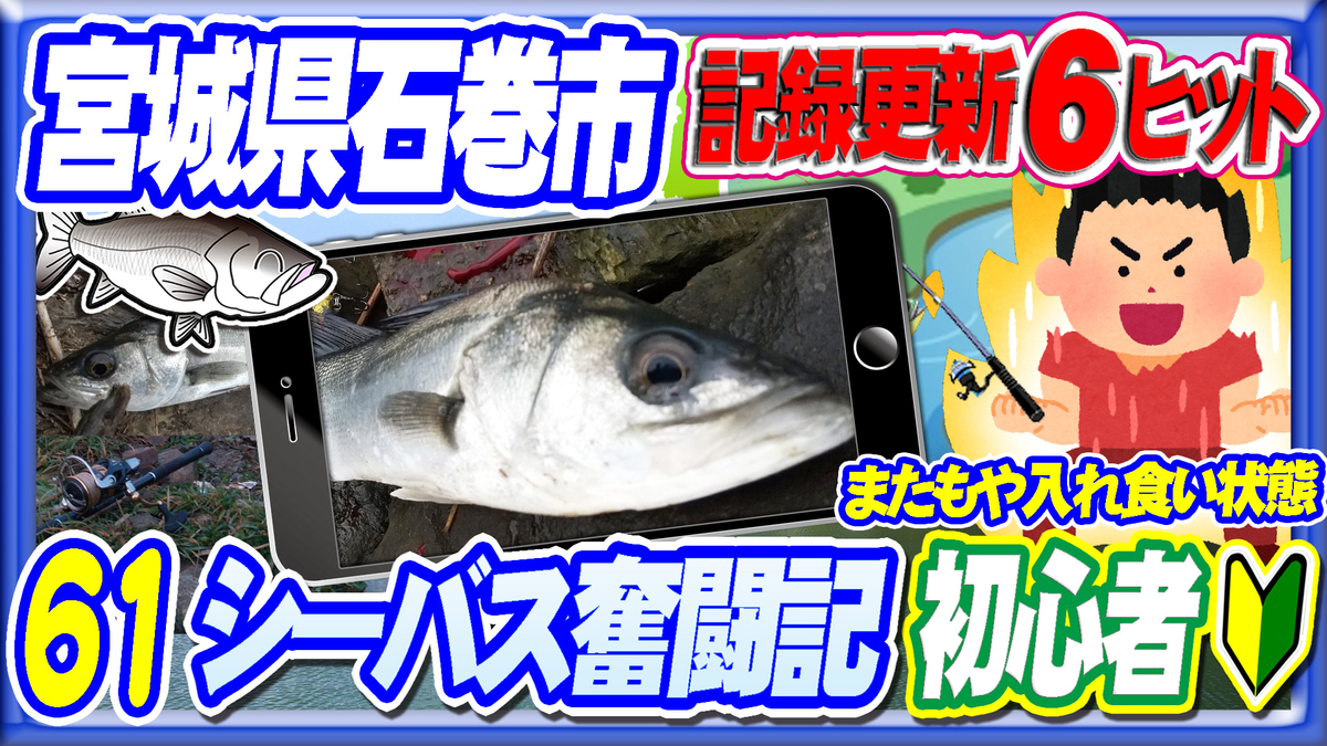 連釣6ヒット 新記録 宮城県の釣り61 初心者シーバス奮闘記 入れ食い状態 石巻瀬対岸など 宮城県 東北人の んだっちゃブログ 釣り 日常 そのほか県内ネタ 連釣6ヒット 新記録 宮城県の釣り61 初心者シーバス奮闘記 入れ食い状態 石巻瀬対岸など 宮城県 東北人の んだっちゃブログ 釣り 日常 そのほか県内ネタ