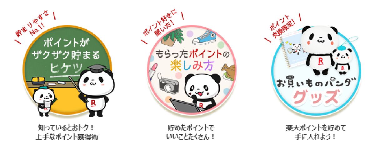 楽天のポイントプログラムが利用できる！
