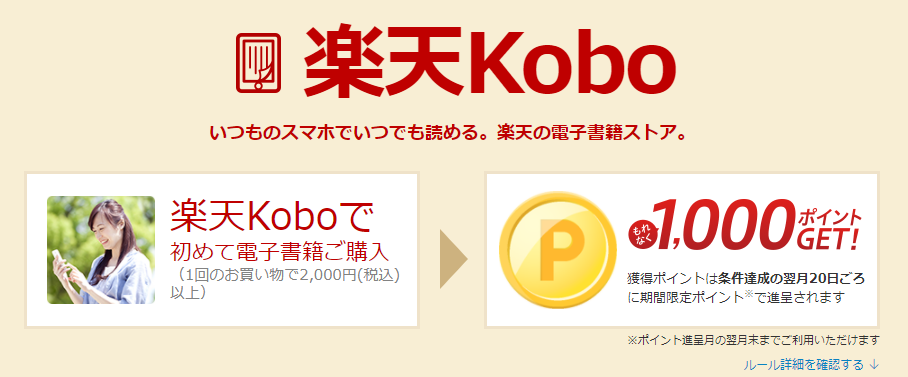 【楽天Kobo】電子書籍ストアの利用はポイントサイト経由がおすすめ！ハピタス利用でさらにお得に！
