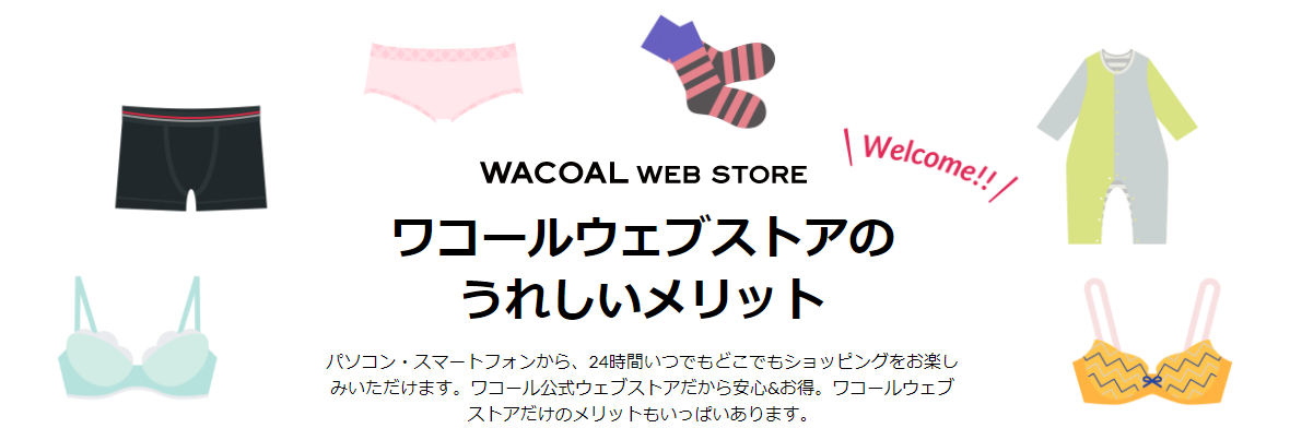 【ワコール(WACOAL)】還元率の高いポイントサイトを比較してみた！