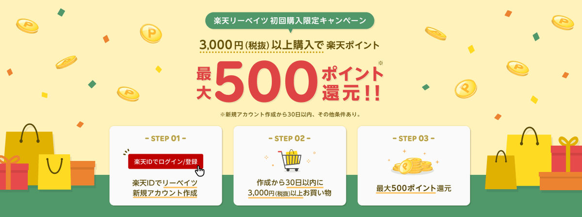 【楽天ポイント最大２０％還元】リーベイツFLASH開催!!「楽天リーベイツ」経由で楽天ポイントが貯まる！