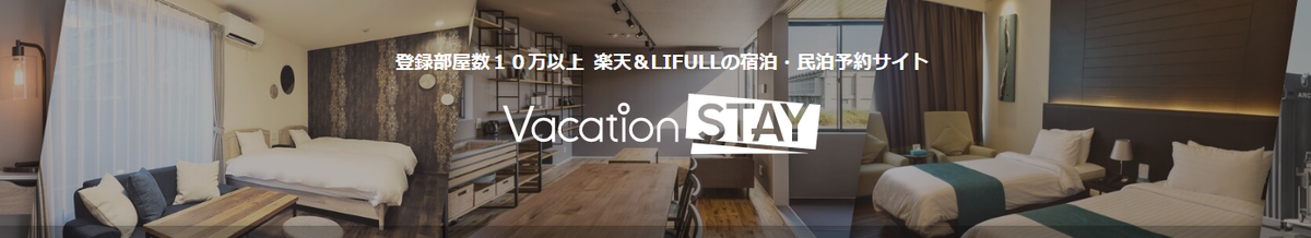 【Vacation STAY】は楽天のポイントサイト「楽天リーベイツ」経由で楽天ポイントが貯まる！