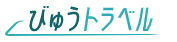 【びゅうトラベル】は楽天のポイントサイト「楽天リーベイツ」経由で楽天ポイントが貯まる！