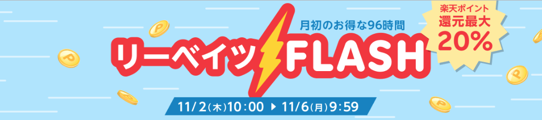 【楽天ポイント最大２０％還元】還元率の高いポイントサイトでポイ活！
