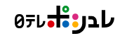 【日テレポシュレ】還元率の高いポイントサイトでポイ活!