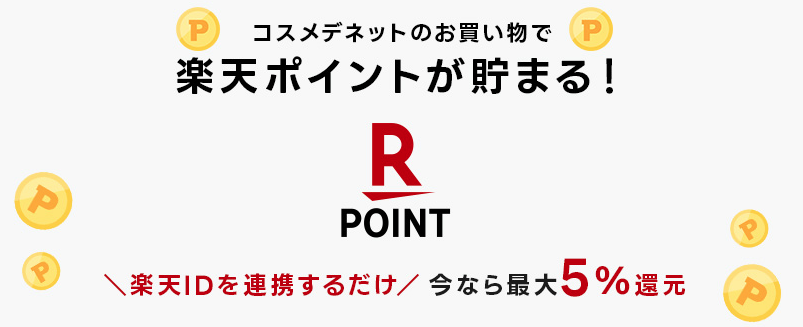 【コスメデネット】還元率の高いポイントサイトでポイ活！