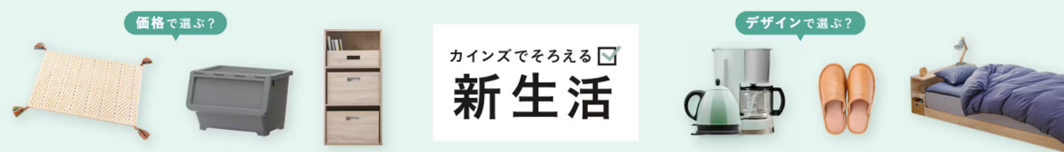 【カインズ】還元率の高いポイントサイトでポイ活！