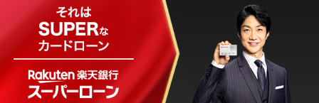 【ポイント大放出!】楽天銀行スーパーローンで友達紹介!ポイ活するならポイントサイト経由がおすすめ