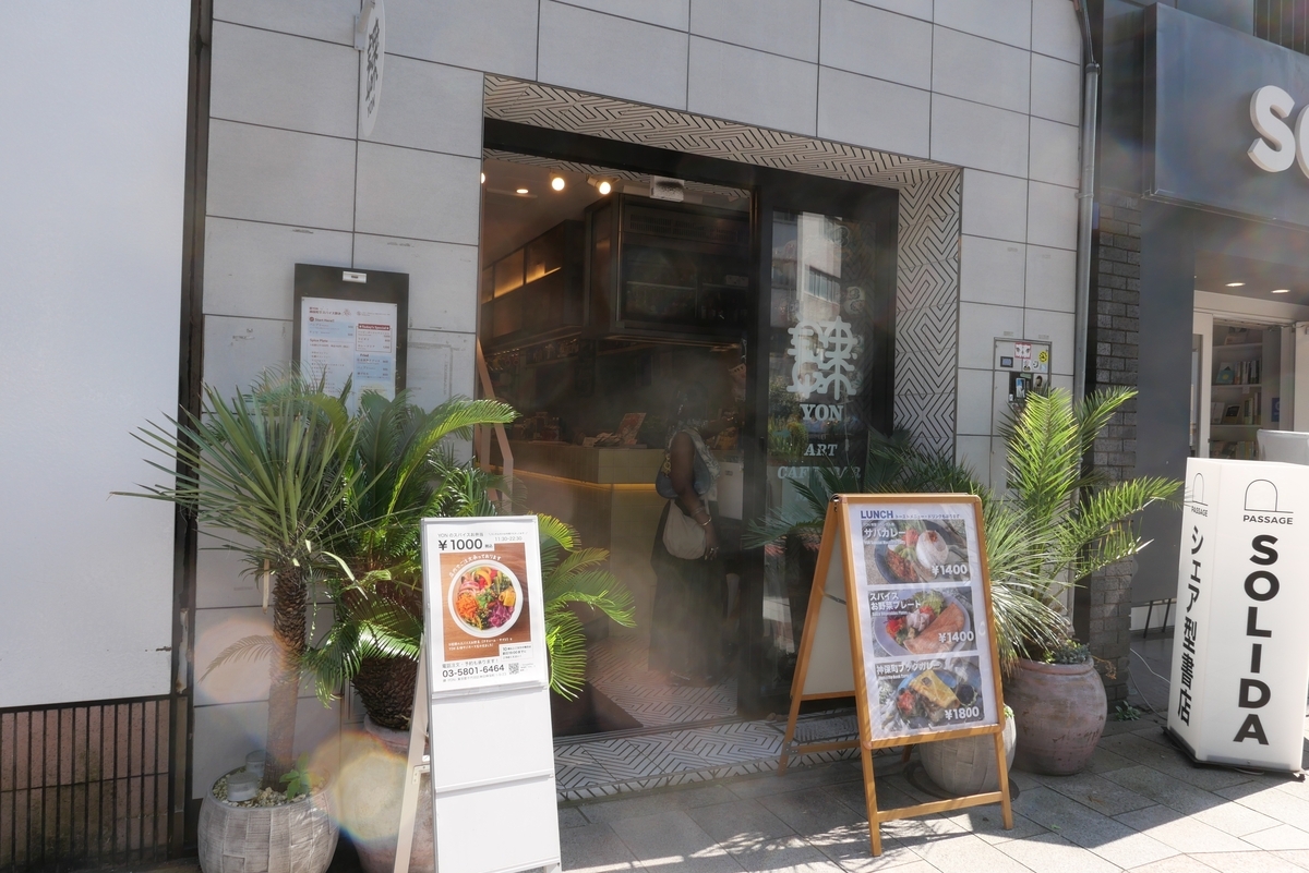 神田神保町 ~カフェ&バー肆(ヨン)~ - yosinojouの日記