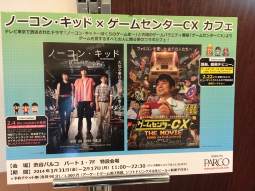 行ってきました：ノーコン・キッド×ゲームセンターCXカフェ