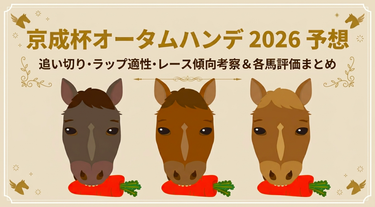 京成 杯 オータム ハンデ キャップ