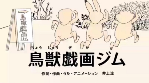 びじゅチューン! 鳥獣戯画ジム