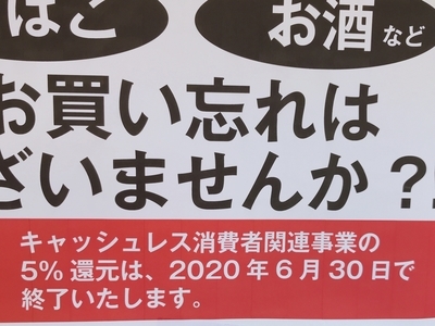 キャッシュレス還元終了間近 もうクレジットで食品を買いたくない ちょうどよくて ちょっといい日々