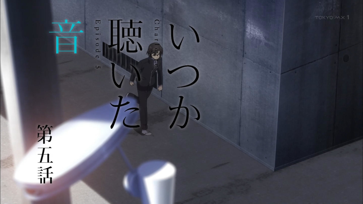 俺がイチからcharlotteの話をするから誰か聞いてほしい 第五話 オタクに世界は救えない 俺がイチからcharlotteの話をするから誰か聞いてほしい 第五話 オタクに世界は救えない