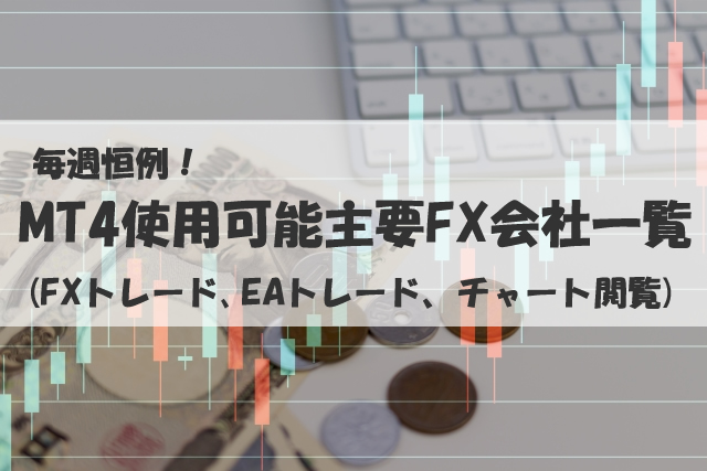 MT4使用可能主要FX会社一覧