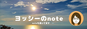 ヨッシーnoteも書いてます