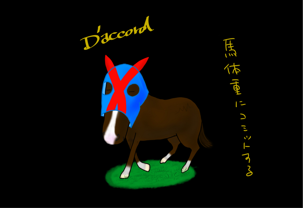 【やっぱり馬が好き劇場】ゲスト:ダコールさん