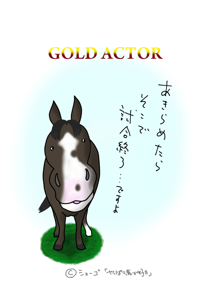 イラスト ゴールドシップ やっぱり馬がスキ Presented By 馬デザイナー イラストレーター ショーゴ イラスト ゴールドシップ やっぱり馬がスキ Presented By 馬デザイナー イラストレーター ショーゴ