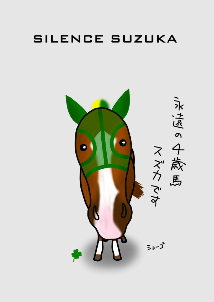 ã‚¤ãƒ©ã‚¹ãƒˆ ã‚µã‚¤ãƒ¬ãƒ³ã‚¹ã‚¹ã‚ºã‚« ã‚„ã£ã±ã‚Šé¦¬ãŒã‚¹ã‚­ Presented By é¦¬ãƒ‡ã‚¶ã‚¤ãƒŠãƒ¼ ã‚¤ãƒ©ã‚¹ãƒˆãƒ¬ãƒ¼ã‚¿ãƒ¼ ã‚·ãƒ§ãƒ¼ã‚´