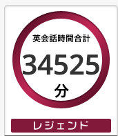 DMM英会話 レジェンドレベル