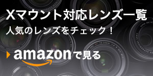 Xマウント対応レンズ一覧 Amazonリンク