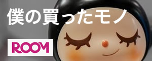 楽天ROOM 僕の買ったモノ