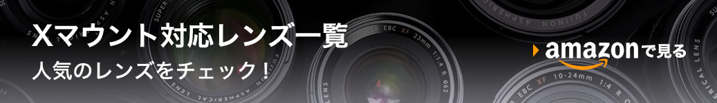 Xマウント対応レンズ一覧 Amazonリンク