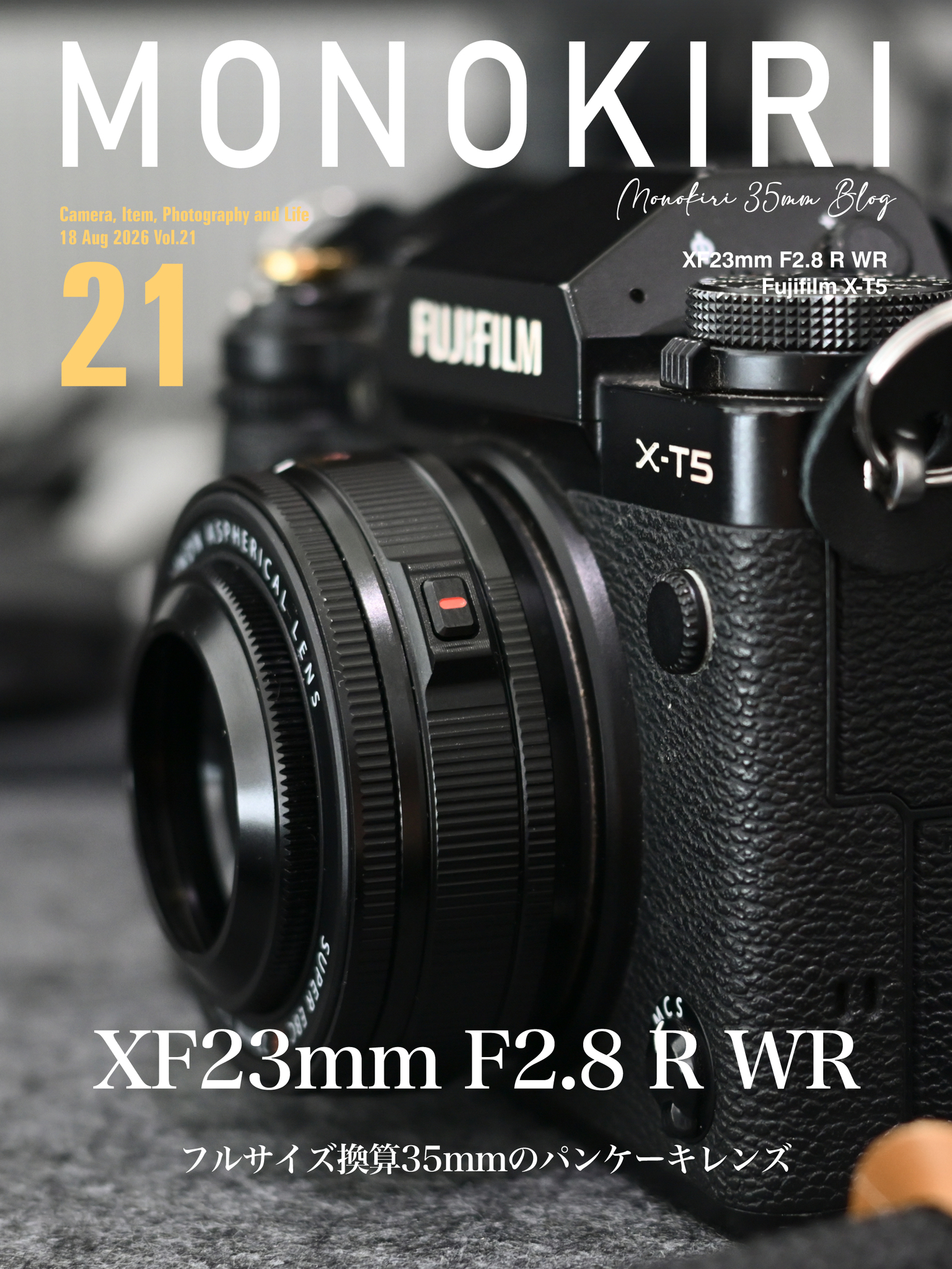 フジのパンケーキレンズ「XF23mm F2.8 R WR」 - MONOKIRI 35mm