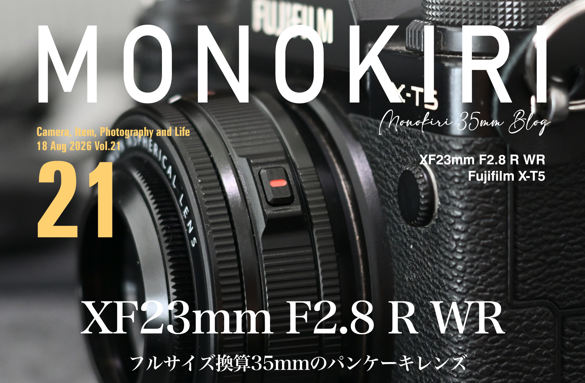 フジのパンケーキレンズ「XF23mm F2.8 R WR」 - MONOKIRI 35mm