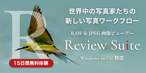 世界中の写真家たちの新しい写真ワークフロー｜RAW & JPEG画像ビューアー「Review Suite」15日間無料体験