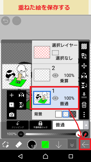 重ねた絵を保存