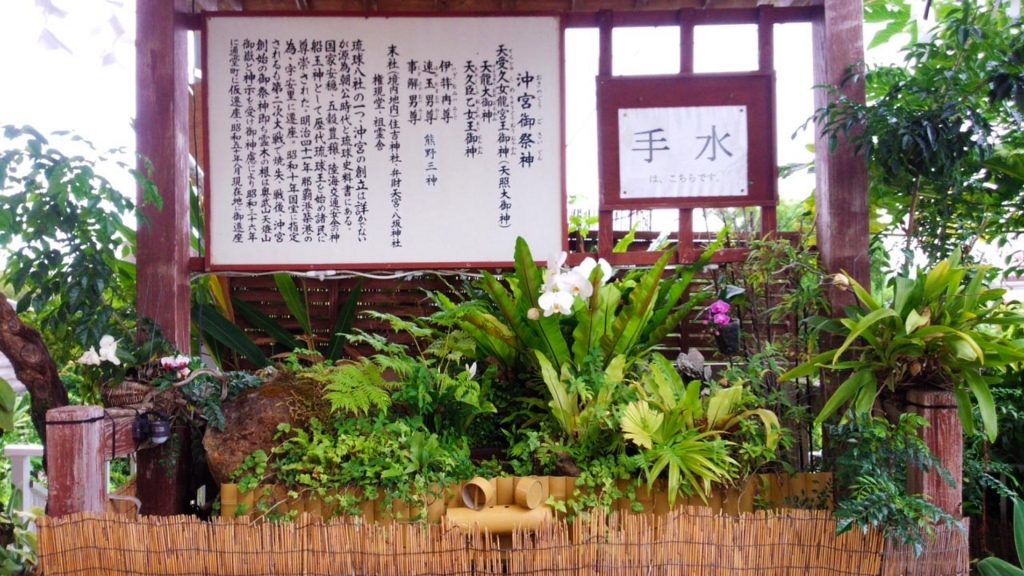 沖縄・那覇の沖ノ宮の手水舎