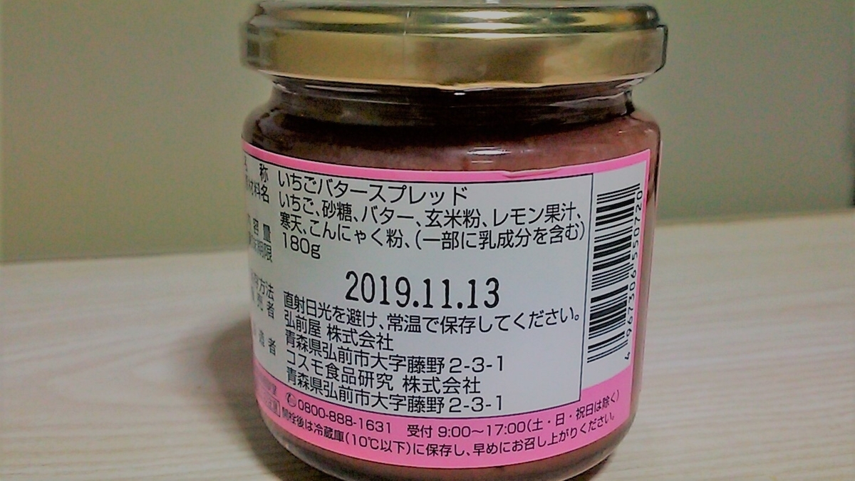 今更お試し 話題のいちごバターを食してみる イチゴの酸味とバターのコク よつまお