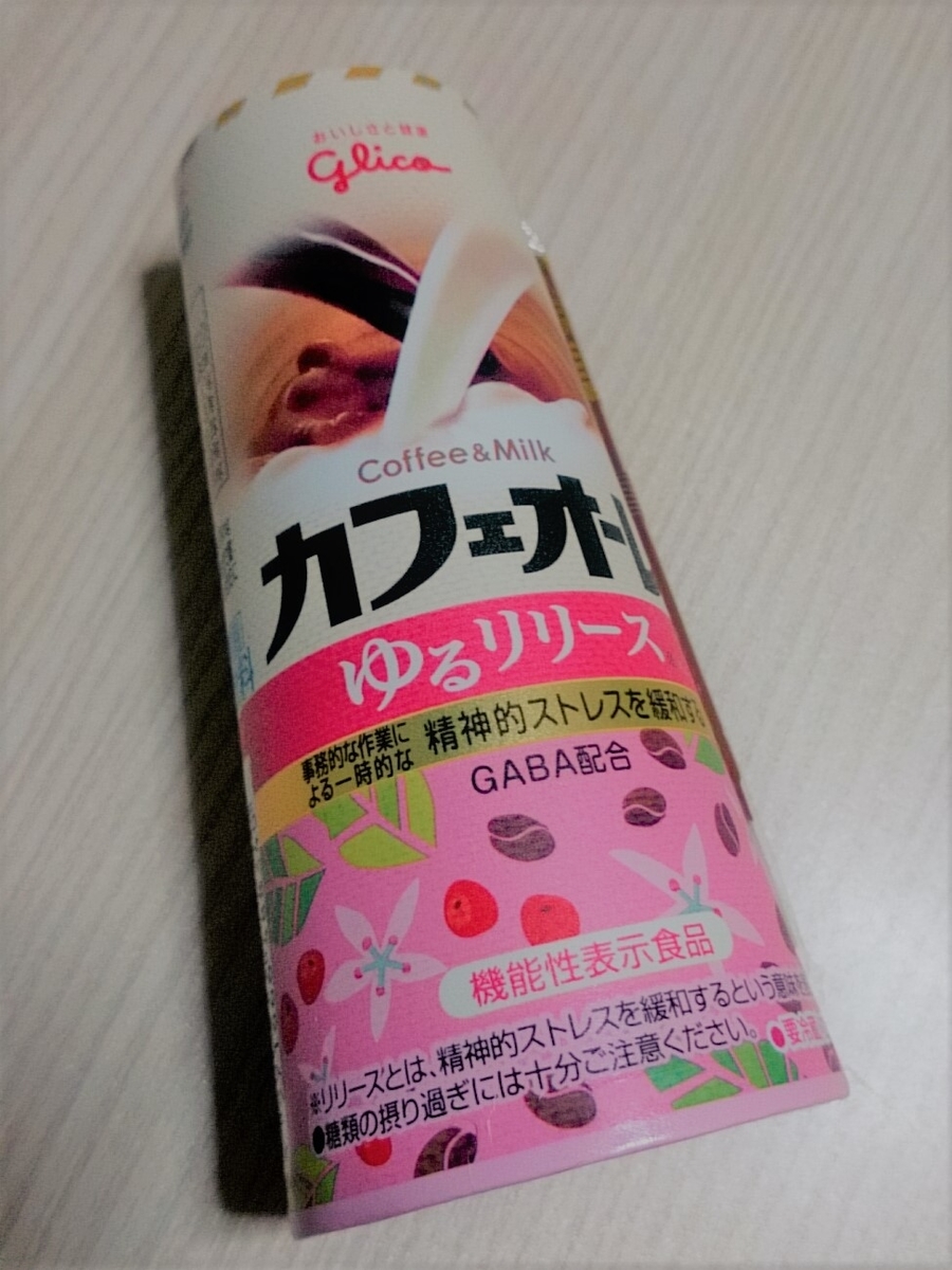 ストレス社会にgaba ギャバ配合のカフェオーレ ゆるリリース を試してみる よつまお ストレス社会にgaba ギャバ配合のカフェオーレ ゆるリリース を試してみる よつまお